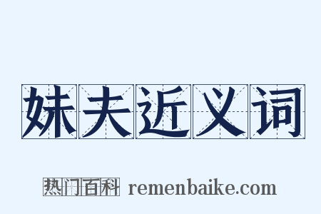 妹夫近义词是什么意思的图片